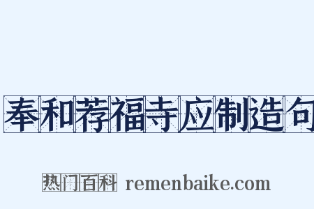 奉和荐福寺应制造句是什么意思的图片